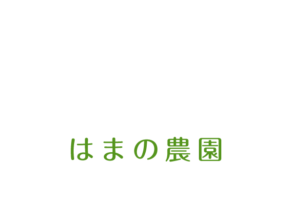 茨城から直送